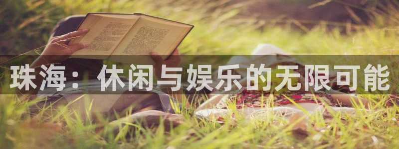新航娱乐：珠海：休闲与娱乐的无限可能